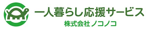 一人暮らし応援サービス