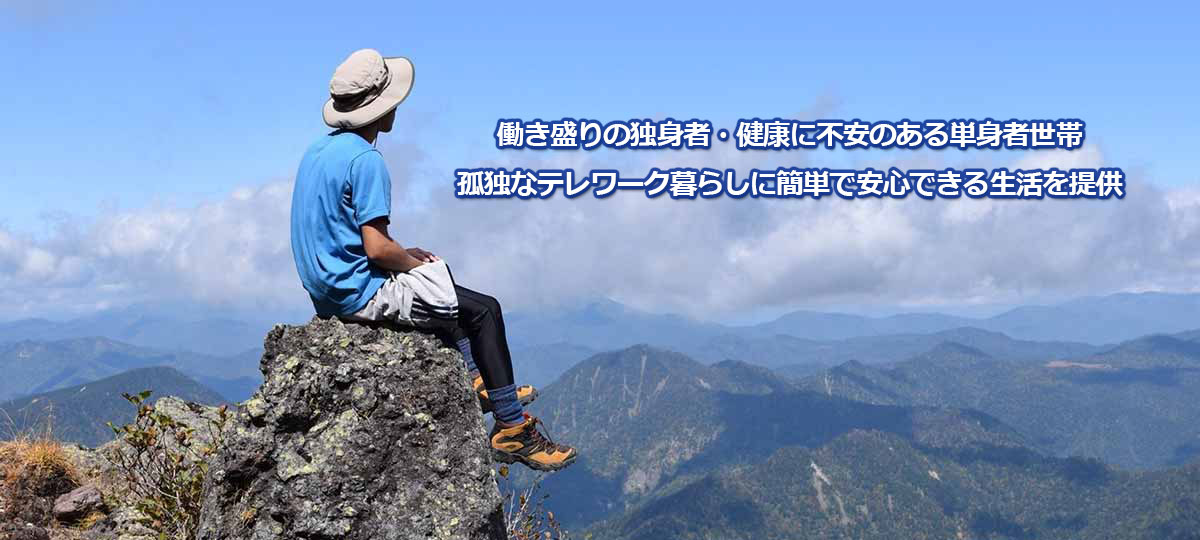 一人暮らし応援サービス
